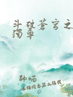 斗破苍穹之唯我独尊