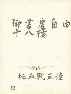 御书房自由阅读十八楼