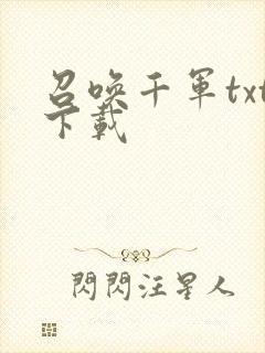 召唤千军txt下载