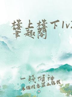 楼上楼下1v2笔趣阁