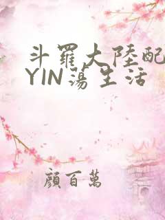斗罗大陆配角的YIN荡生活