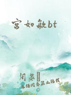 宫如敏bt