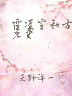 霍凌霄和方若宁免费