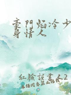 豪门焰冷少的替身情人