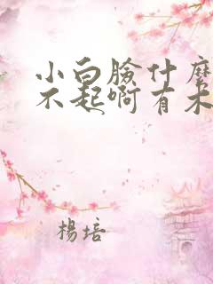 小白脸什么的伤不起啊有木有