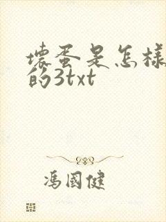 坏蛋是怎样炼成的3txt