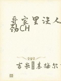 哥家里没人使点劲CH