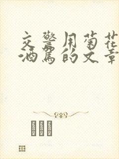 交警用菊花检查酒驾的文章