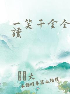 一笑千金全文阅读