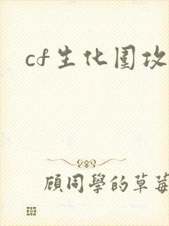 cf生化围攻