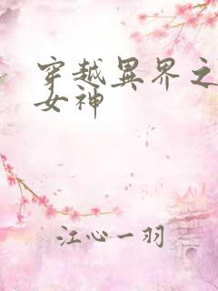 穿越异界之欲望女神