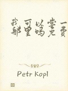 我可以尝一下你那里吗免费