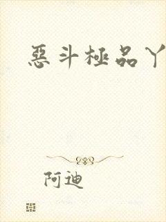 恶斗极品丫鬟