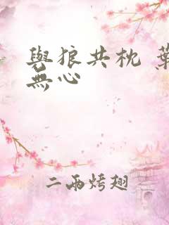 与狼共枕 叶落无心