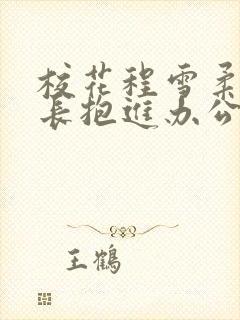 校花程雪柔被校长抱进办公室