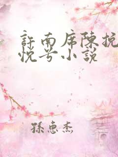 许南席陈挽侬秦悦兮小说