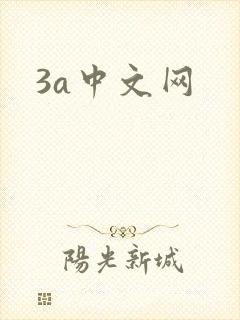 3a中文网