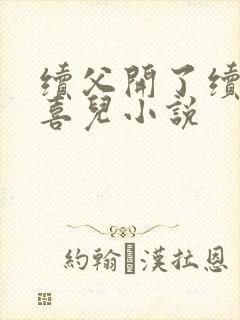 续父开了续女包喜儿小说