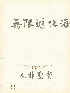 无限进化海盗船