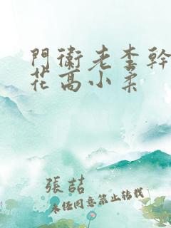 门卫老李干了校花高小柔