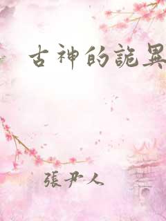 古神的诡异游戏