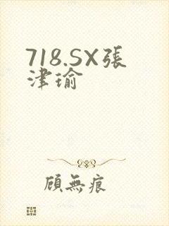 718.SX张津瑜