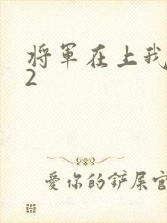将军在上我在下2