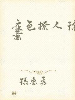 夜色撩人 徐可意