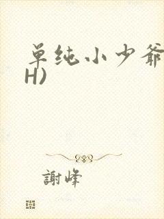 单纯小少爷受(H)