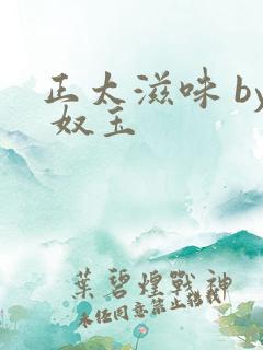 正太滋味 by 奴玉