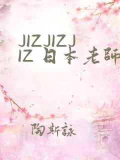 JIZJIZJIZ 日本老师水多