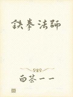 铁拳法师