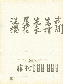 洗屋先生我和那樱花未增删带翻译