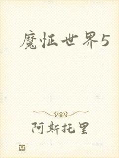 魔怔世界5
