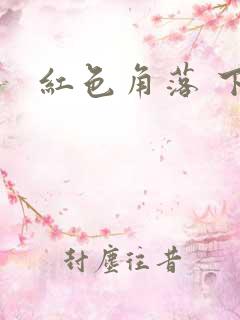 红色角落 下载