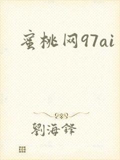 蜜桃网97ai