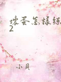 坏蛋怎样练成的2