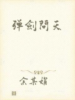 弹剑问天
