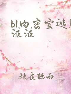 bl肉密室逃脱液液