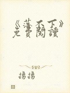 《落不下》全文免费阅读