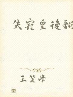 失宠皇后翻身记