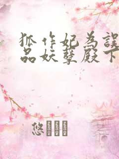 狐作妃为误惹极品妖孽殿下