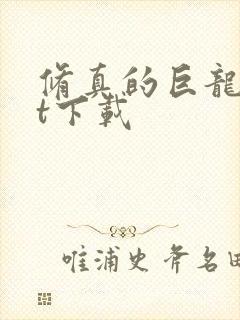 修真的巨龙txt下载