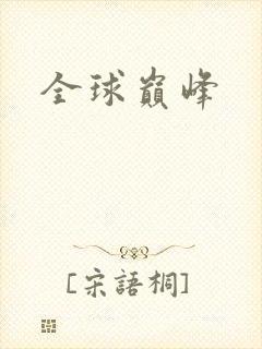 全球巅峰