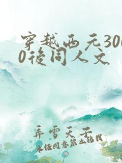 穿越西元3000后同人文