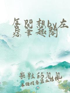 唇间想by左膝痣笔趣阁