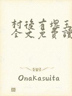 村后有块玉米地全文免费读