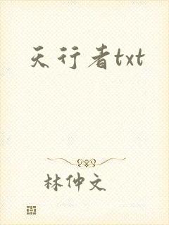 天行者txt