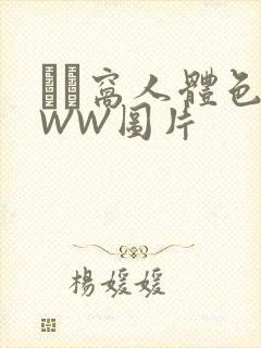 妺妺窝人体色WWW图片