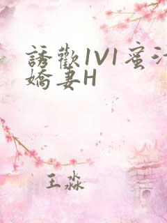 诱欢1V1蜜汁娇妻H